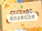 25秋統(tǒng)編版語文三年級(jí)上冊(cè)第二單元《語文園地二》  課件