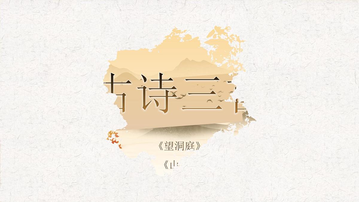 25秋统编版语文三年级上册第二单元2.4-1《望洞庭》  课件第3页