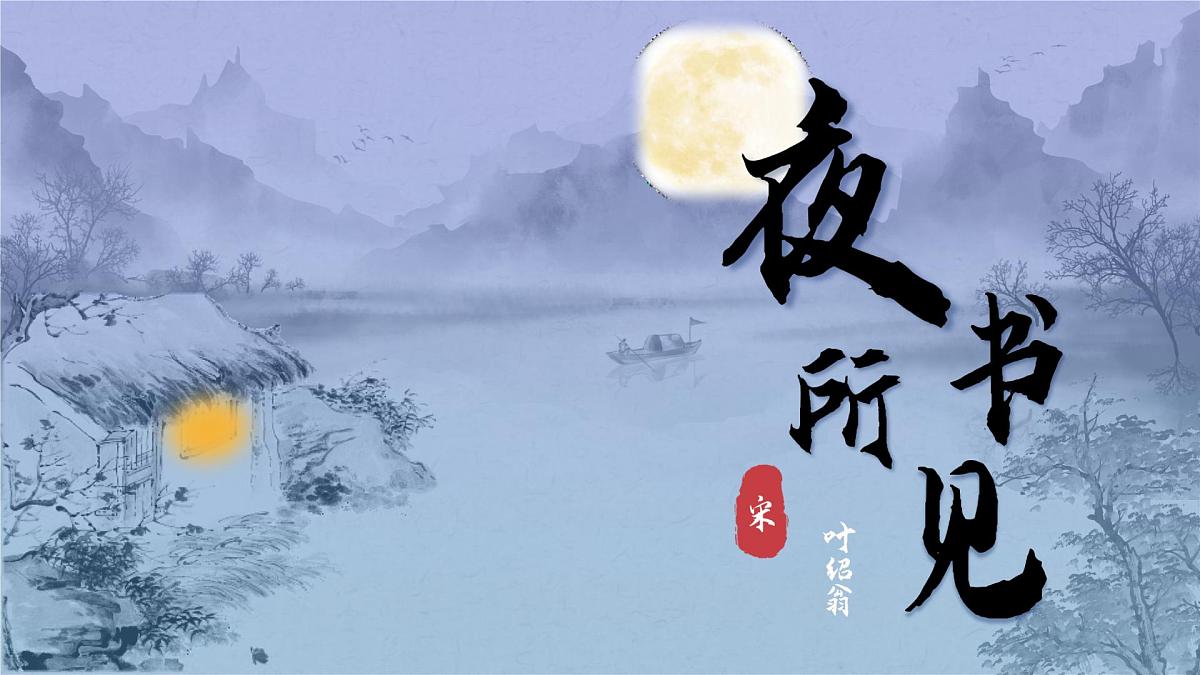 25秋统编版语文三年级上册第二单元2.4-3《夜书所见》  课件第3页