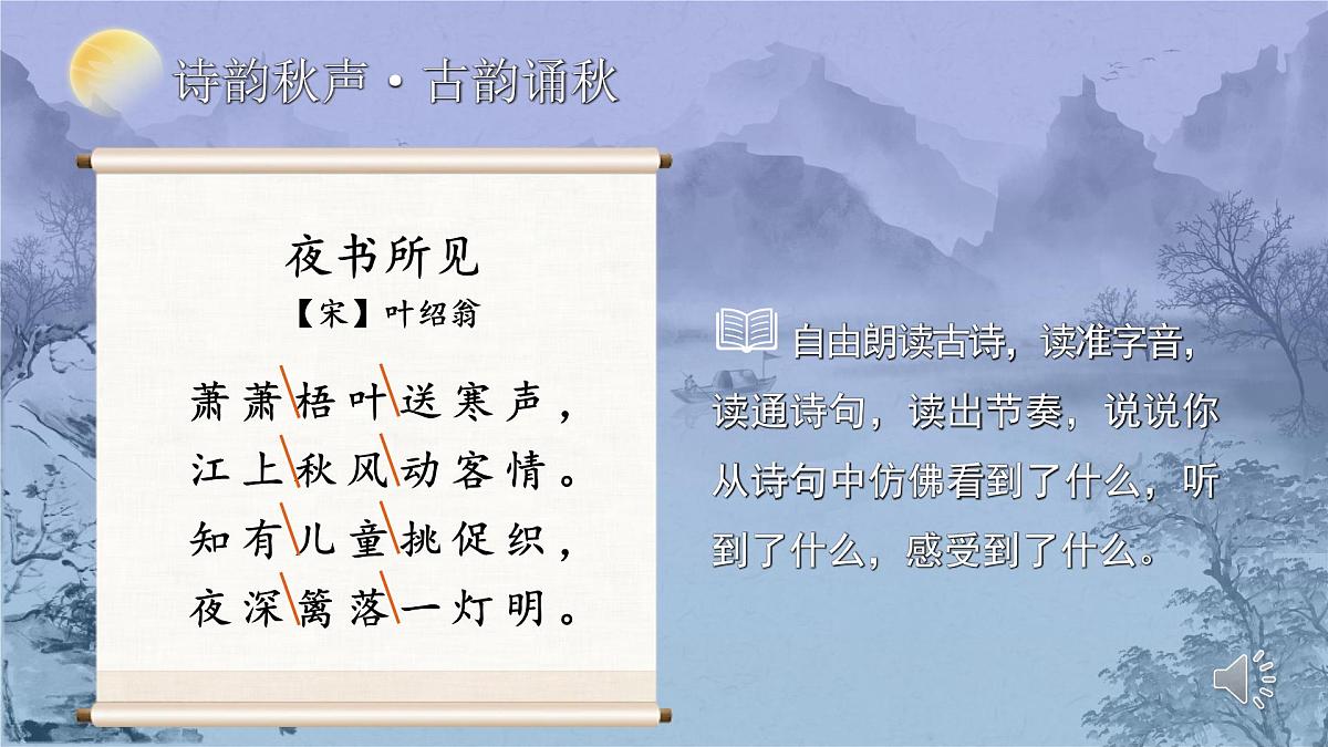 25秋统编版语文三年级上册第二单元2.4-3《夜书所见》  课件第5页
