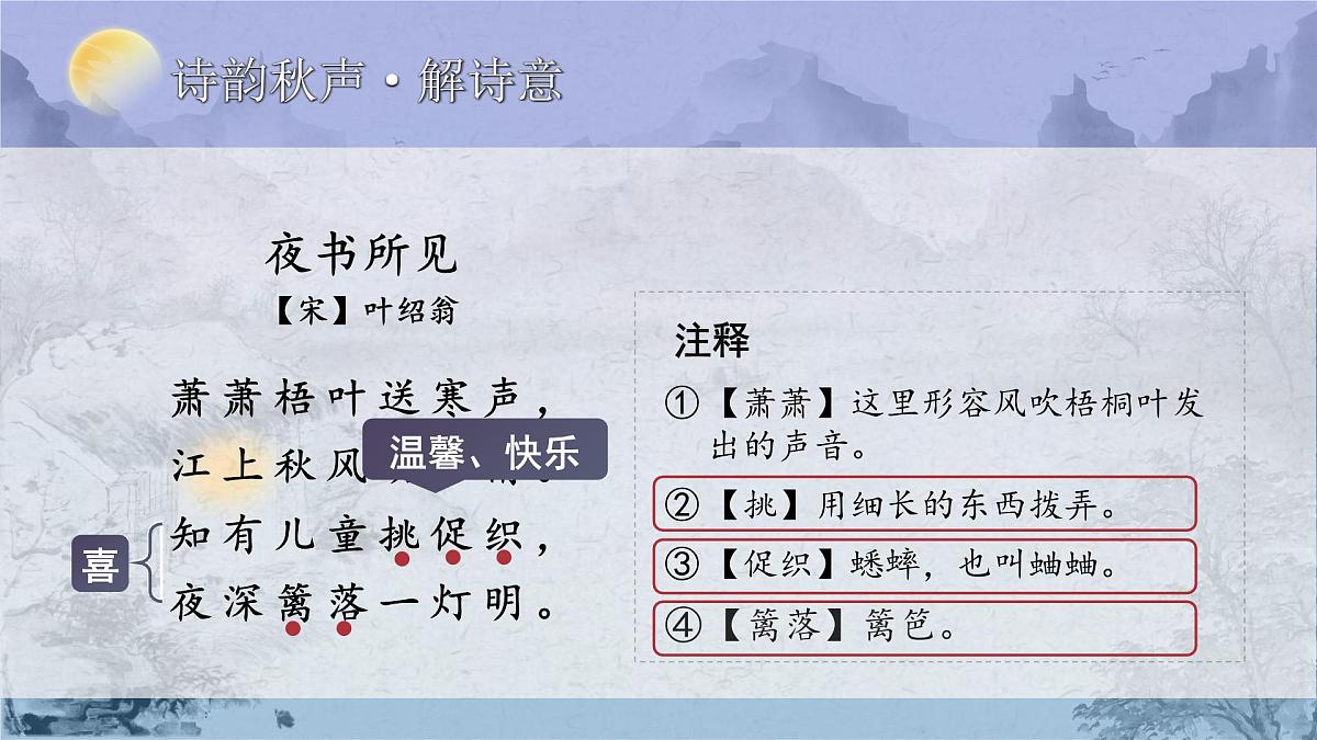 25秋统编版语文三年级上册第二单元2.4-3《夜书所见》  课件第8页