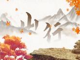 25秋統(tǒng)編版語文三年級上冊第二單元2.4-2《山行》  課件