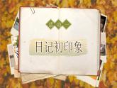 25秋統(tǒng)編版語文三年級上冊第二單元第二單元習(xí)作《寫日記》  課件