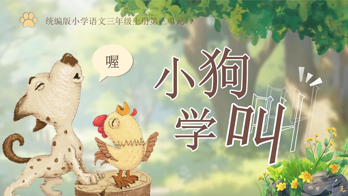 25秋统编版语文三年级上册第三单元3.10《小狗学叫》  课件第3页