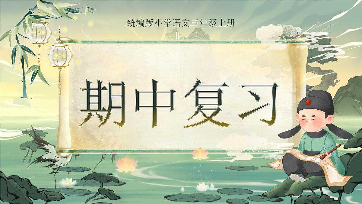 25秋统编版语文三年级上册第5单元《期中复习》  课件第1页