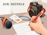 25秋統(tǒng)編版語文三年級上冊第5單元《習(xí)作例文》  課件