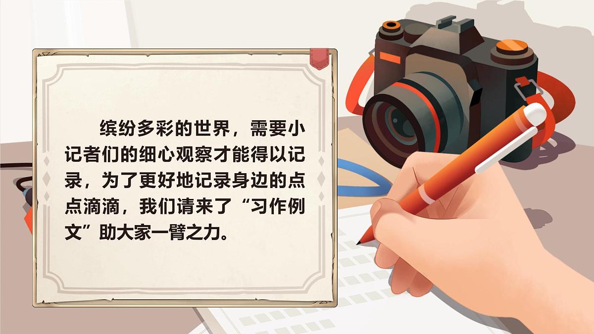 25秋统编版语文三年级上册第5单元《习作例文》  课件第2页