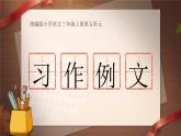 25秋統(tǒng)編版語文三年級上冊第5單元《習(xí)作例文》  課件