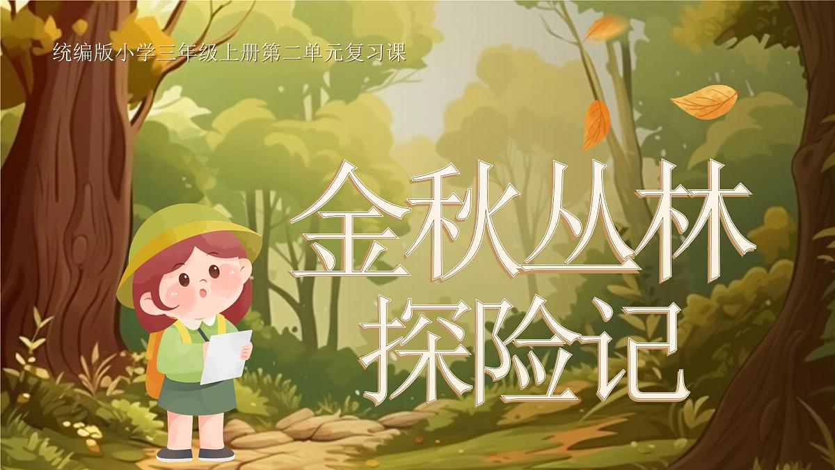 25秋统编版语文三年级上册第二单元《单元复习》  课件 有答案第1页