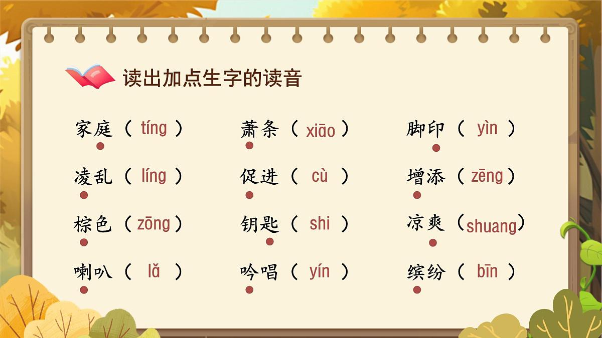 25秋统编版语文三年级上册第二单元《单元复习》  课件 有答案第4页