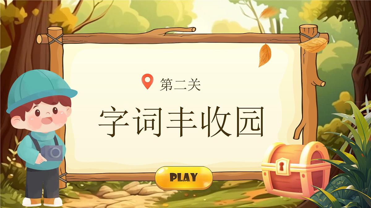 25秋统编版语文三年级上册第二单元《单元复习》  课件 有答案第8页