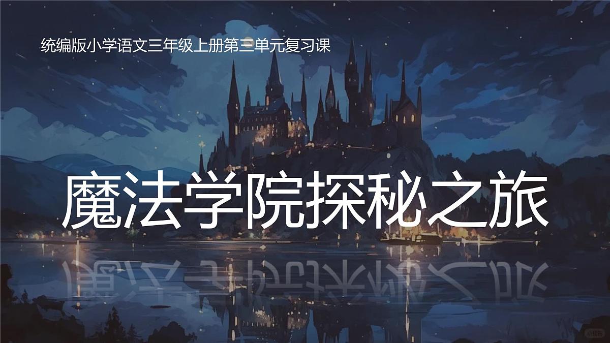 25秋统编版语文三年级上册第三单元《单元复习课件》  课件 有答案第1页