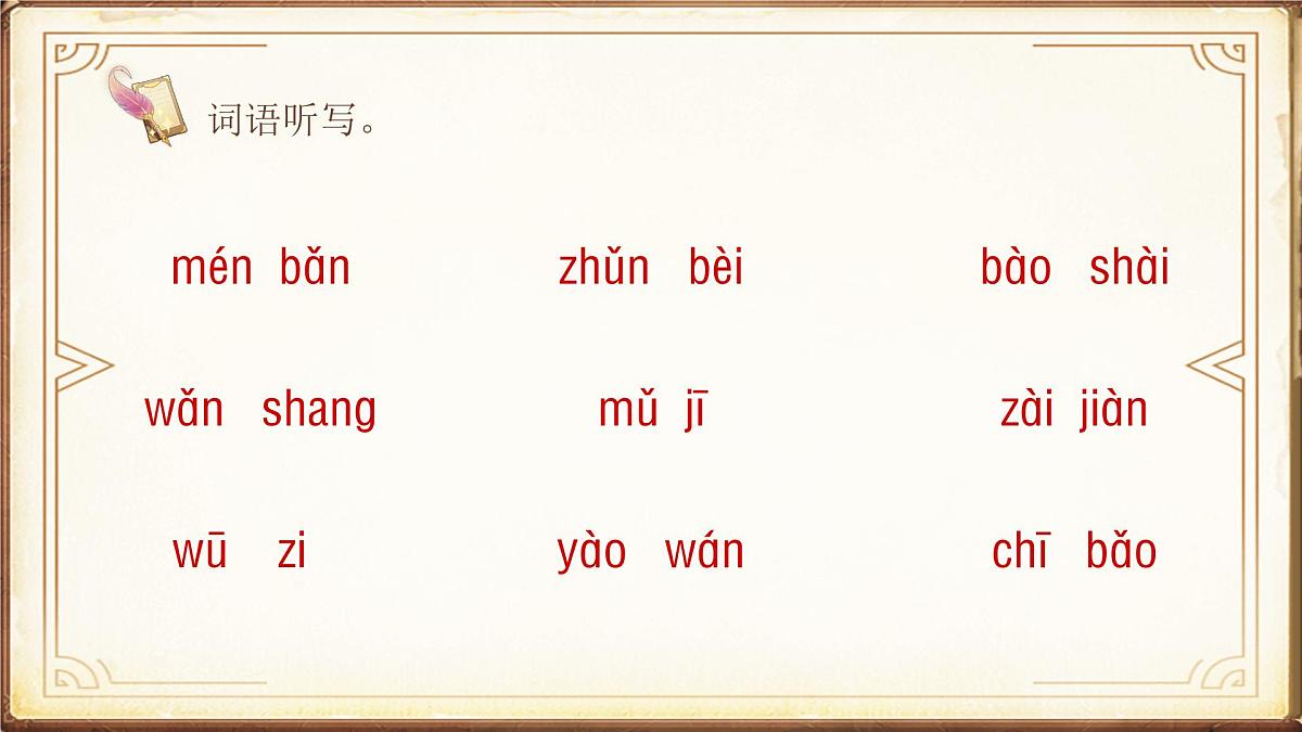 25秋统编版语文三年级上册第三单元《单元复习课件》  课件 有答案第8页