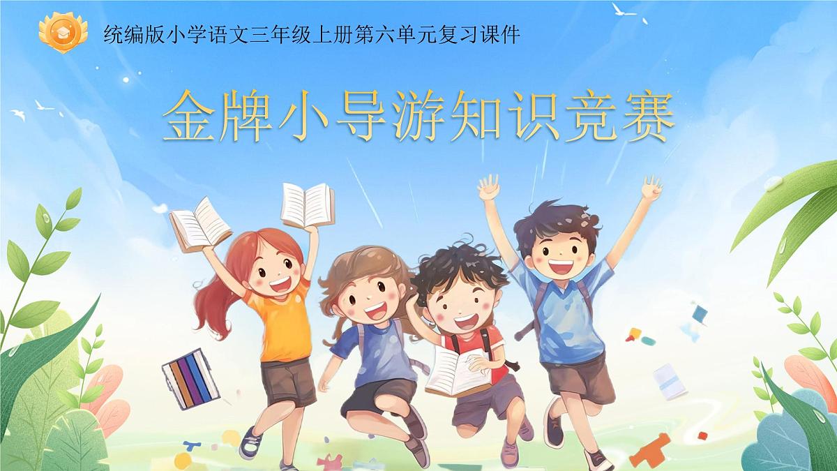 25秋统编版语文三年级上册第6单元《第六单元复习》  课件第1页