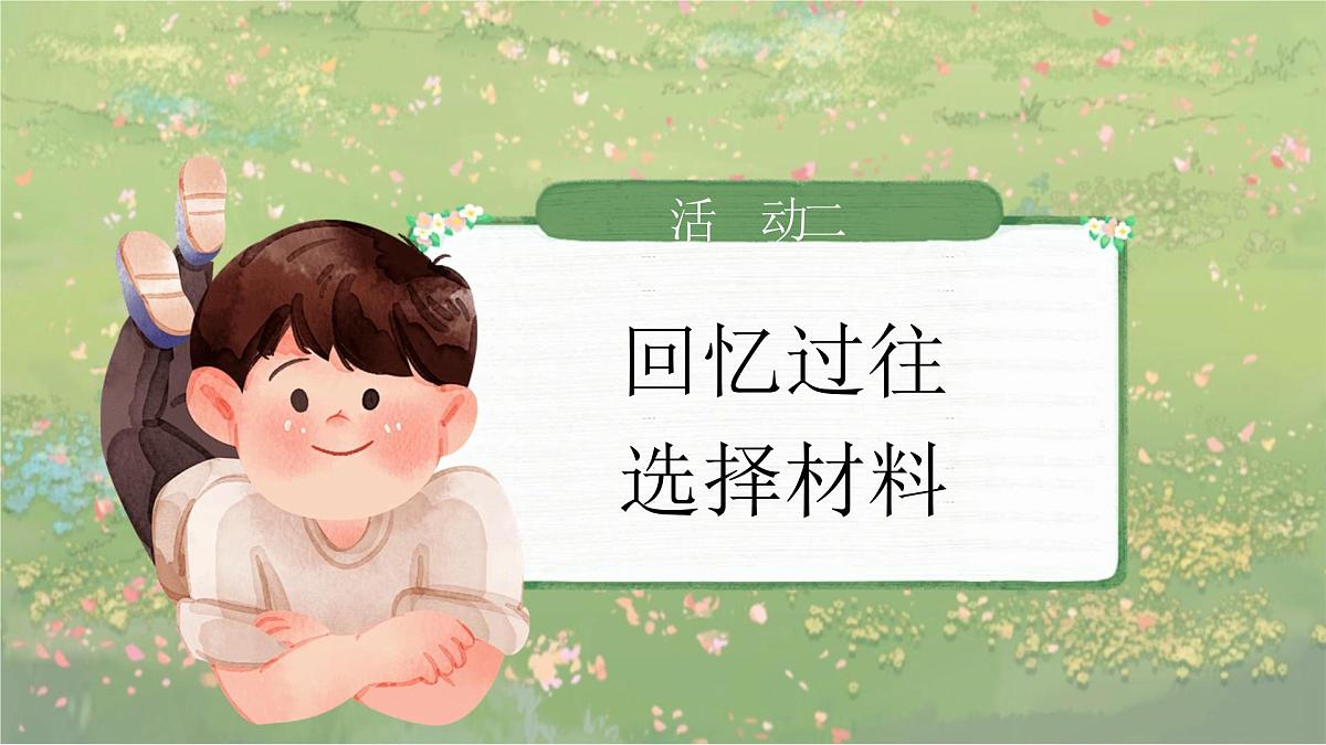 25秋统编版语文三年级上册第8单元《习作：那次玩得真高兴》  课件第6页