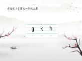 小学  语文  统编版（2024）  一年级上册（2024）  第三单元 汉语拼音5 g k h 课件