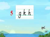 小学  语文  统编版（2024）  一年级上册（2024）  第三单元 汉语拼音5 g k h 课件