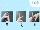 小学  语文  统编版（2024）  一年级上册（2024）  第三单元 汉语拼音5 g k h 课件