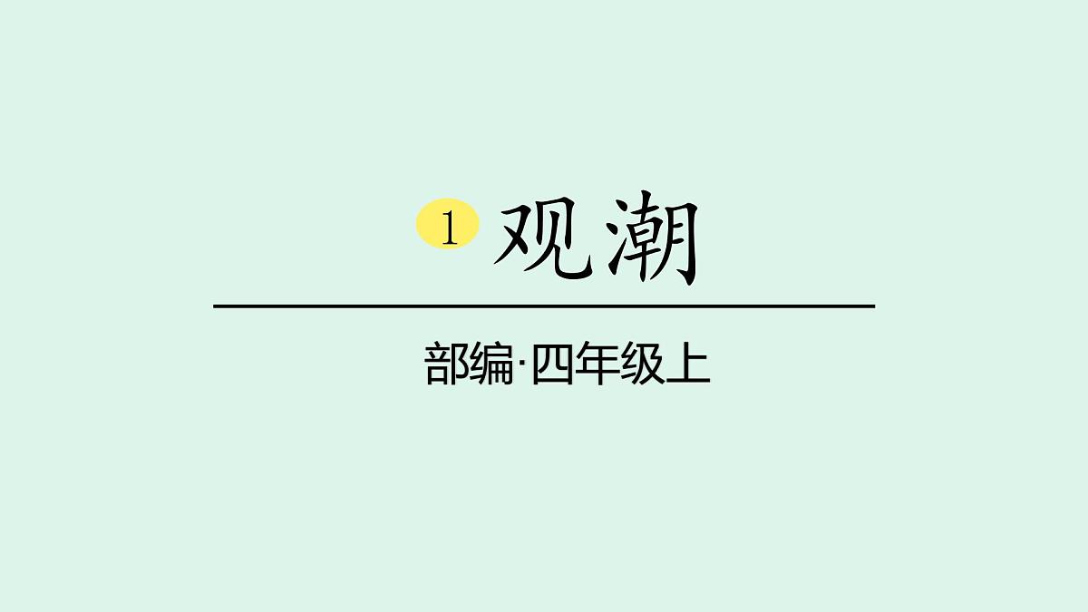 1  《观潮》(课件)2025-2026学年统编版四年级语文上册第1页