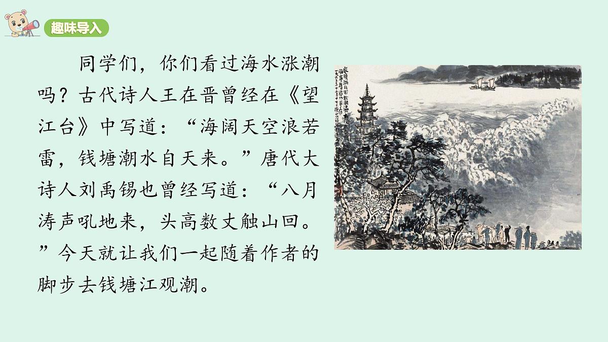1  《观潮》(课件)2025-2026学年统编版四年级语文上册第2页