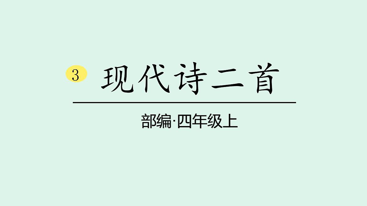 3 《现代诗二首》(课件)2025-2026学年统编版四年级语文上册第1页
