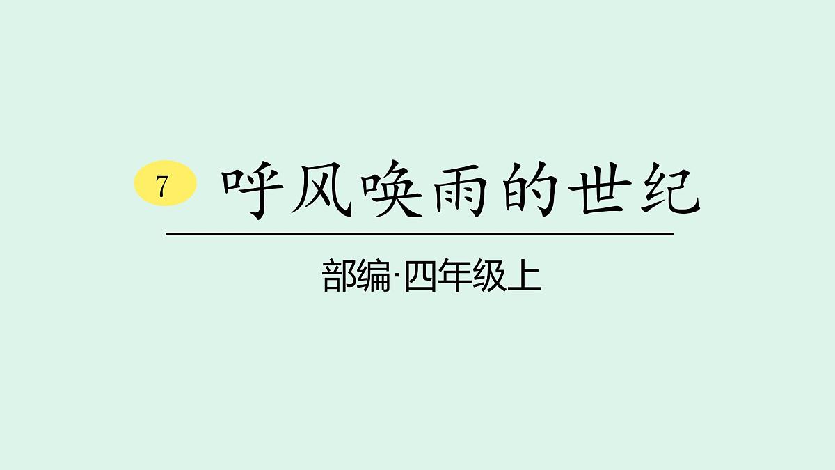 7  《呼风唤雨的世纪》(课件)2025-2026学年统编版四年级语文上册第1页