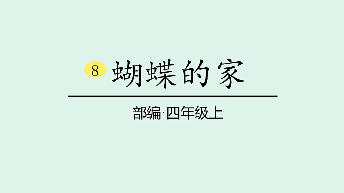 8 《蝴蝶的家》(课件)2025-2026学年统编版四年级语文上册第1页