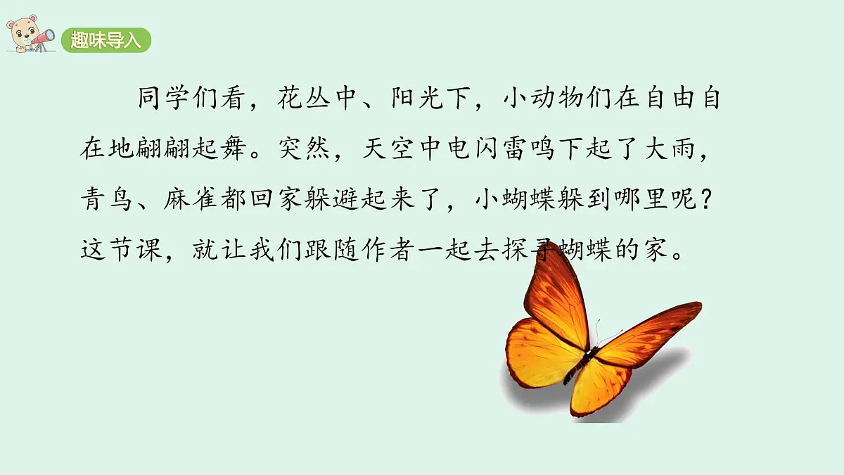 8 《蝴蝶的家》(课件)2025-2026学年统编版四年级语文上册第2页