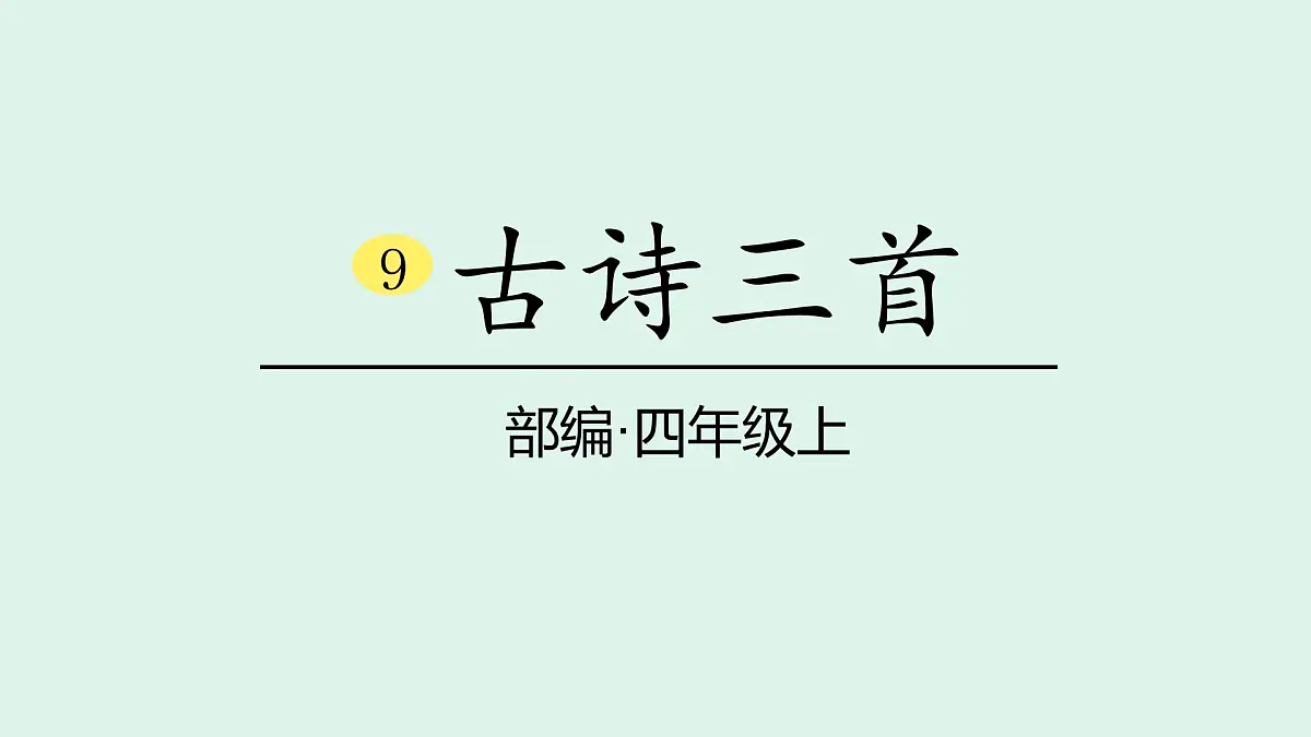 9《古诗三首》(课件)2025-2026学年统编版四年级语文上册第1页
