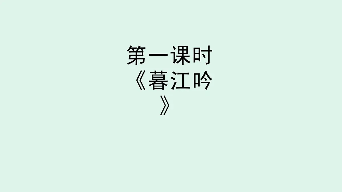 9《古诗三首》(课件)2025-2026学年统编版四年级语文上册第4页