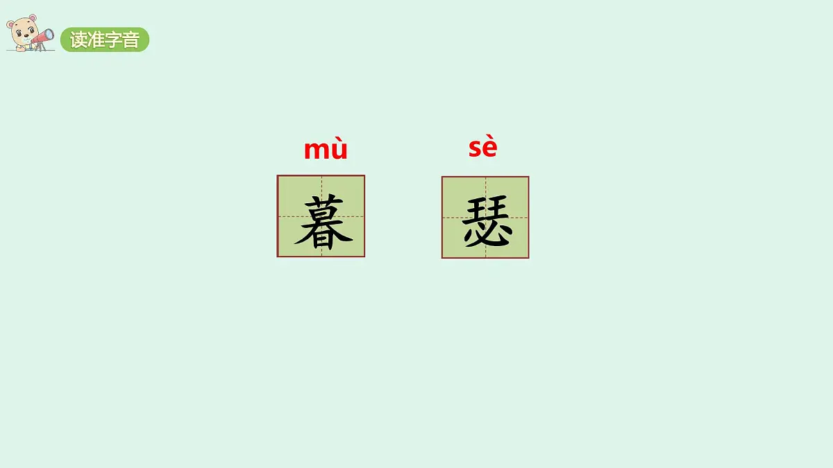 9《古诗三首》(课件)2025-2026学年统编版四年级语文上册第5页
