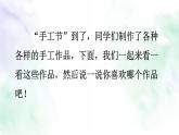 统编版语文二年级上册课件《口语交际：做手工》