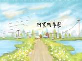 統(tǒng)編版語文二年級(jí)上冊(cè)課件《4 田家四季歌》