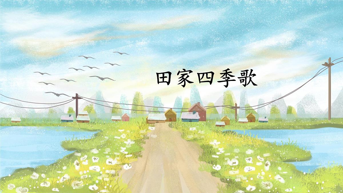 统编版语文二年级上册课件《4 田家四季歌》第1页