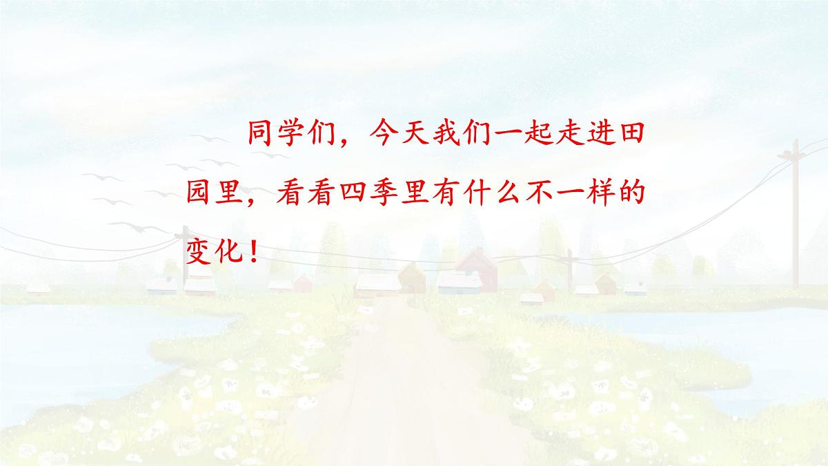 统编版语文二年级上册课件《4 田家四季歌》第2页
