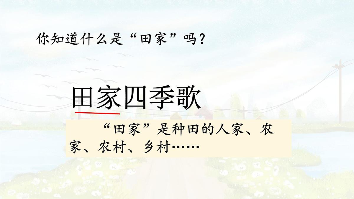统编版语文二年级上册课件《4 田家四季歌》第3页