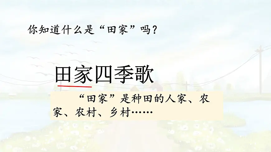 统编版语文二年级上册课件《4 田家四季歌》第3页