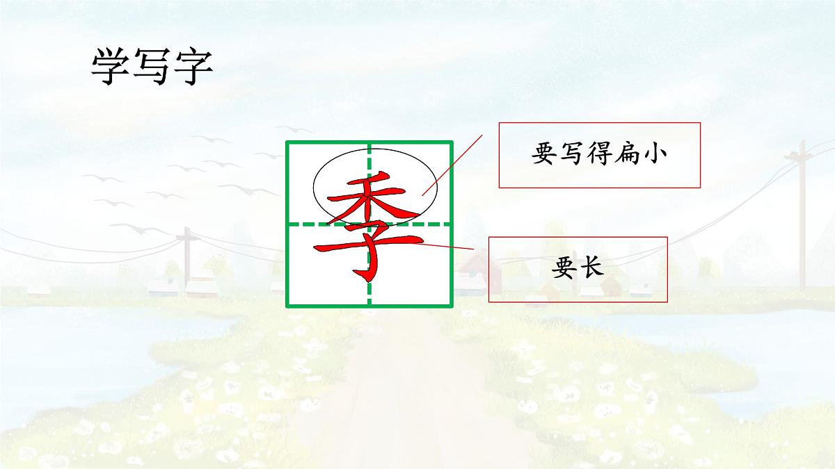 统编版语文二年级上册课件《4 田家四季歌》第6页