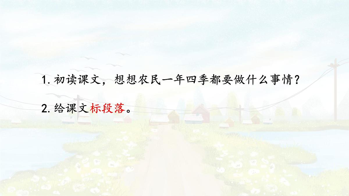 统编版语文二年级上册课件《4 田家四季歌》第8页