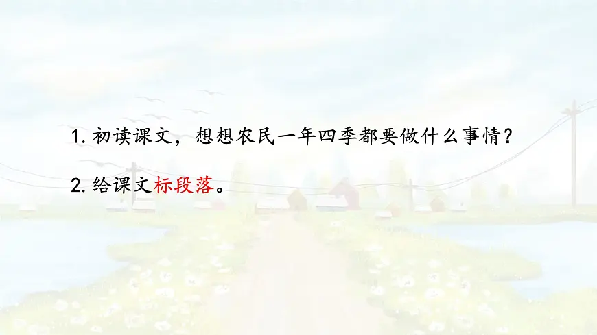 统编版语文二年级上册课件《4 田家四季歌》第8页