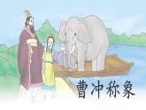 统编版语文二年级上册课件《4 曹冲称象》