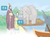统编版语文二年级上册课件《4 曹冲称象》