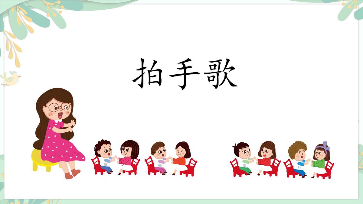 统编版语文二年级上册课件《识字3 拍手歌》第1页