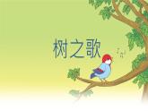 統(tǒng)編版語文二年級上冊課件《識字2 樹之歌》
