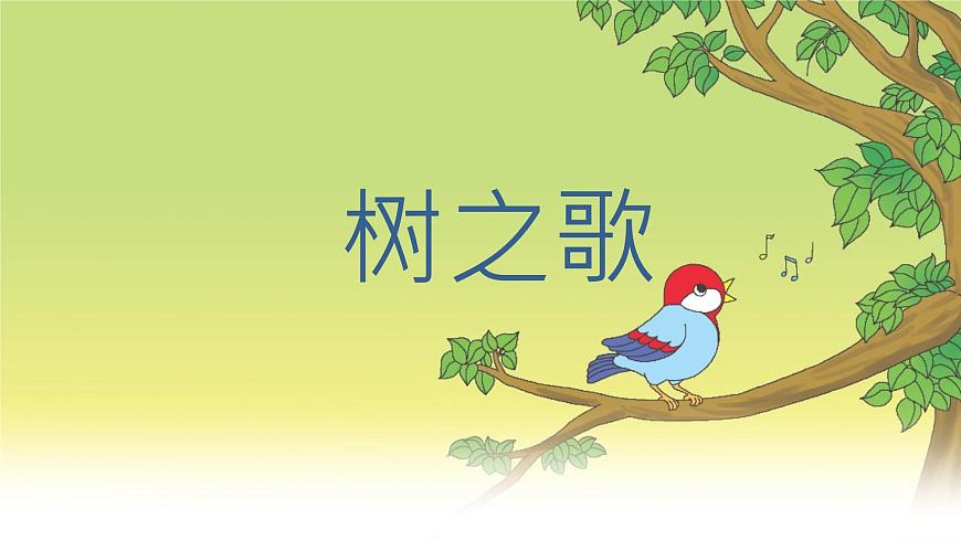 统编版语文二年级上册课件《识字2 树之歌》第2页