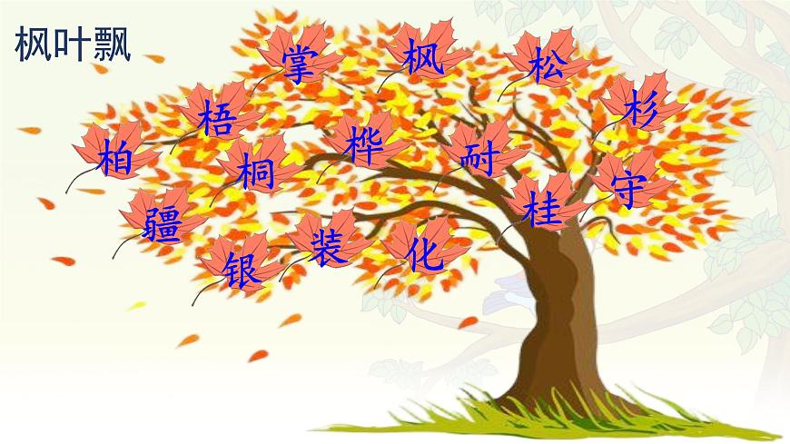 统编版语文二年级上册课件《识字2 树之歌》第8页
