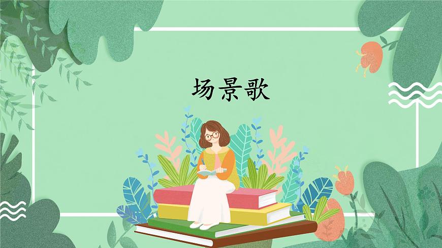 统编版语文二年级上册课件《识字1 场景歌》第1页