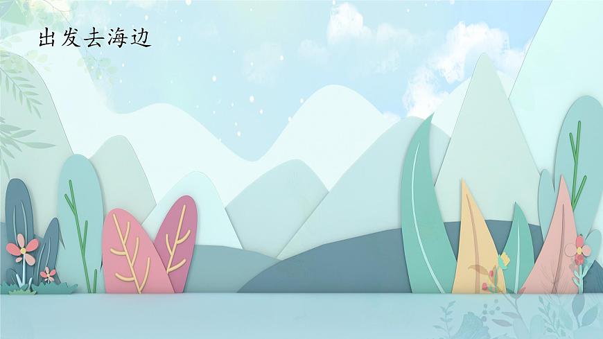 统编版语文二年级上册课件《识字1 场景歌》第2页