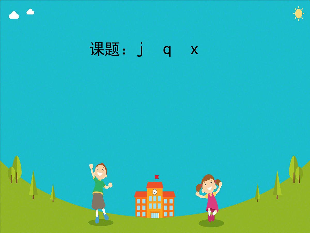 小学  语文  统编版（2024）  一年级上册（2024）  第三单元 汉语拼音6 j q x 课件第1页