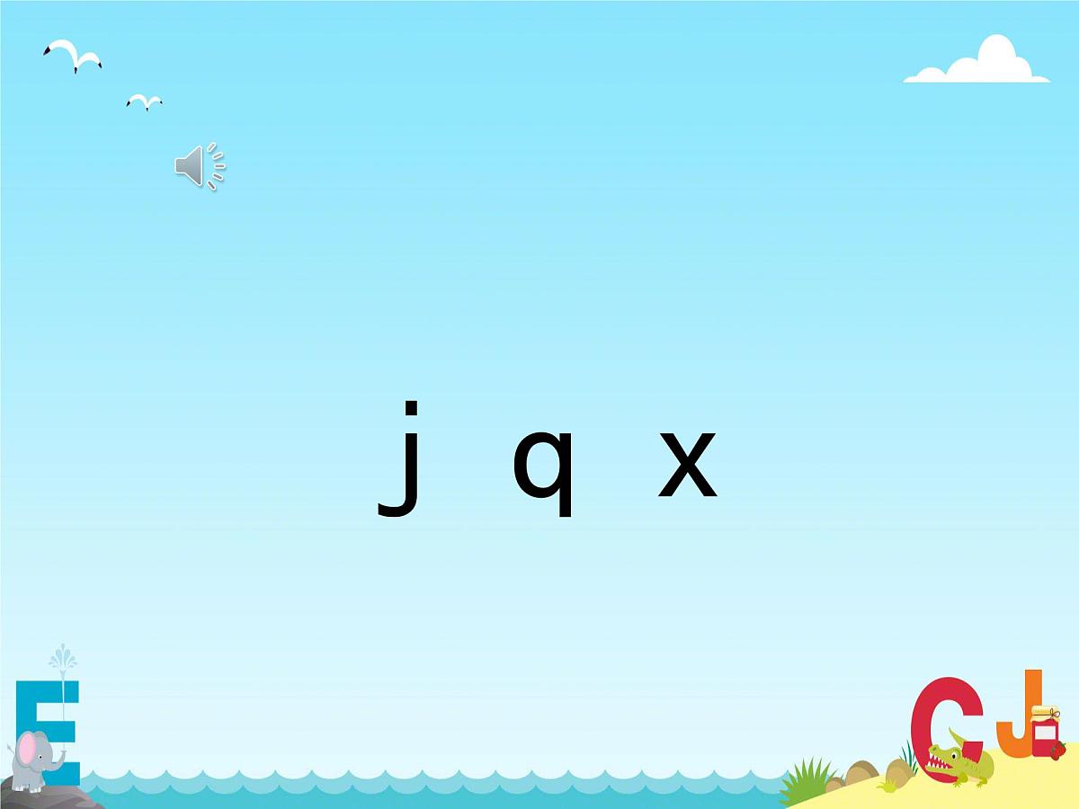 小学  语文  统编版（2024）  一年级上册（2024）  第三单元 汉语拼音6 j q x 课件第6页